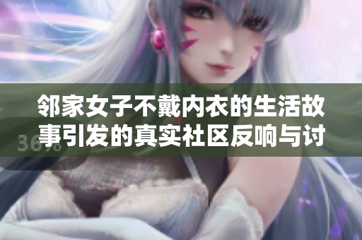 邻家女子不戴内衣的生活故事引发的真实社区反响与讨论