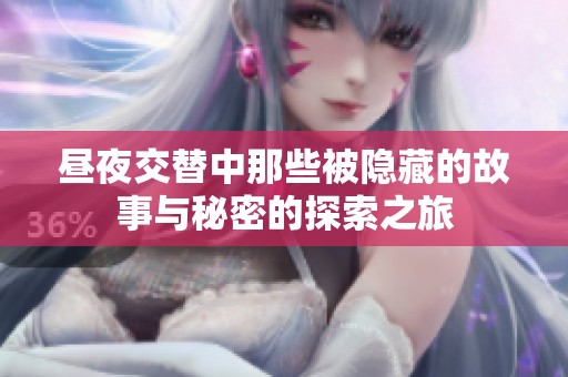 昼夜交替中那些被隐藏的故事与秘密的探索之旅
