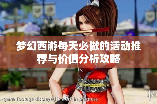 梦幻西游每天必做的活动推荐与价值分析攻略