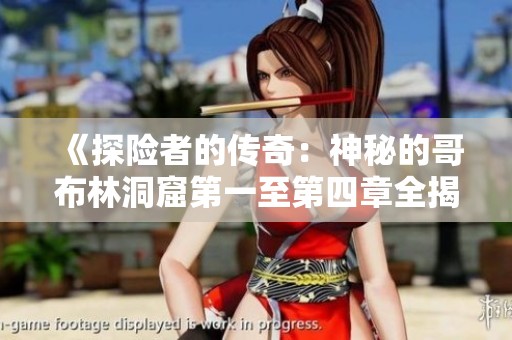 《探险者的传奇：神秘的哥布林洞窟第一至第四章全揭晓》