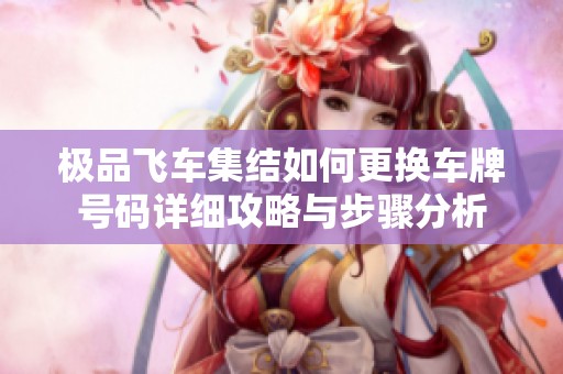 极品飞车集结如何更换车牌号码详细攻略与步骤分析