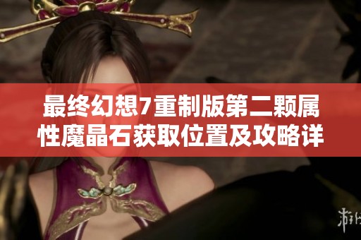 最终幻想7重制版第二颗属性魔晶石获取位置及攻略详细解析