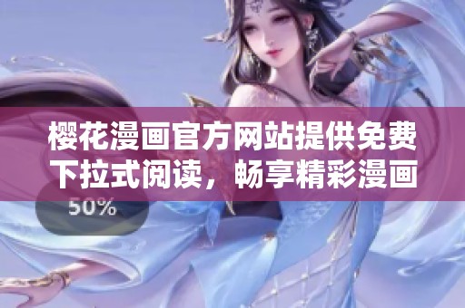 樱花漫画官方网站提供免费下拉式阅读，畅享精彩漫画体验