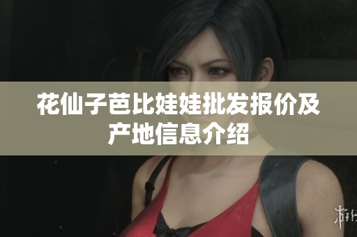 花仙子芭比娃娃批发报价及产地信息介绍