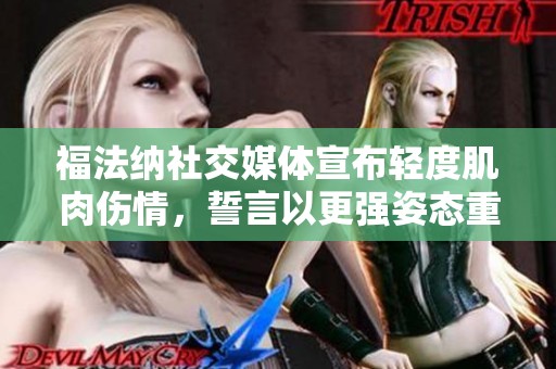 福法纳社交媒体宣布轻度肌肉伤情，誓言以更强姿态重返赛场