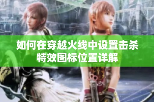 如何在穿越火线中设置击杀特效图标位置详解