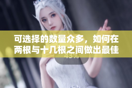 可选择的数量众多，如何在两根与十几根之间做出最佳选择