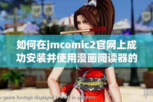 如何在jmcomic2官网上成功安装并使用漫画阅读器的完整指南