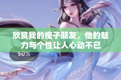 欣赏我的瘦子朋友，他的魅力与个性让人心动不已