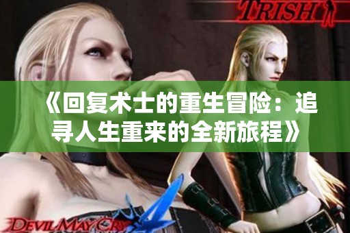 《回复术士的重生冒险：追寻人生重来的全新旅程》