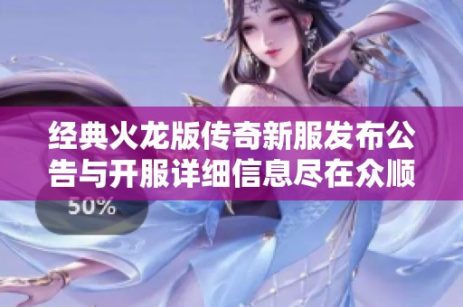 经典火龙版传奇新服发布公告与开服详细信息尽在众顺新服网