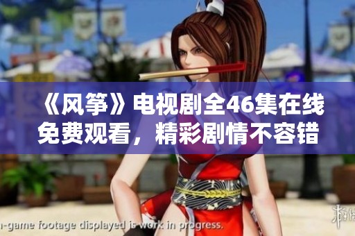 《风筝》电视剧全46集在线免费观看，精彩剧情不容错过