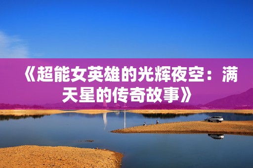 《超能女英雄的光辉夜空：满天星的传奇故事》