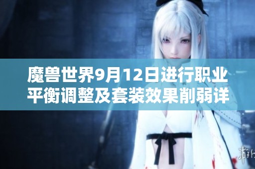 魔兽世界9月12日进行职业平衡调整及套装效果削弱详细解析