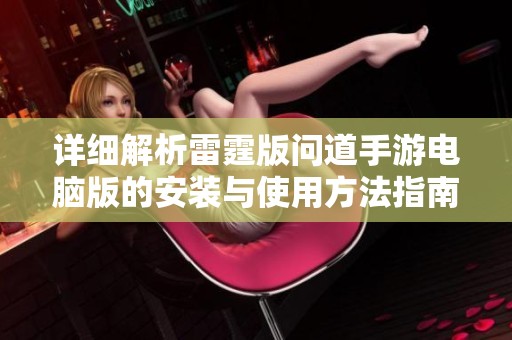 详细解析雷霆版问道手游电脑版的安装与使用方法指南