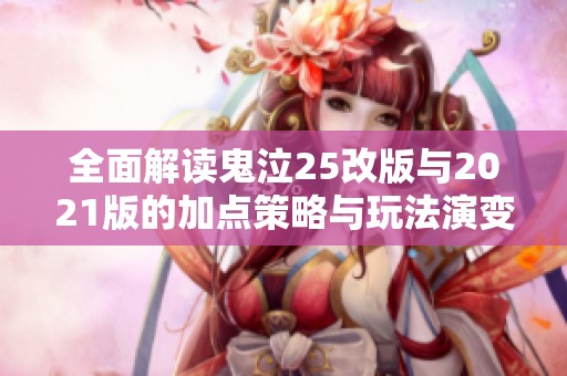 全面解读鬼泣25改版与2021版的加点策略与玩法演变解析