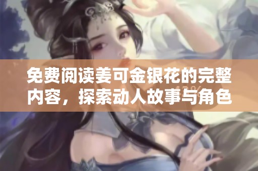 免费阅读姜可金银花的完整内容，探索动人故事与角色发展