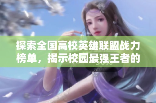探索全国高校英雄联盟战力榜单，揭示校园最强王者的背后故事