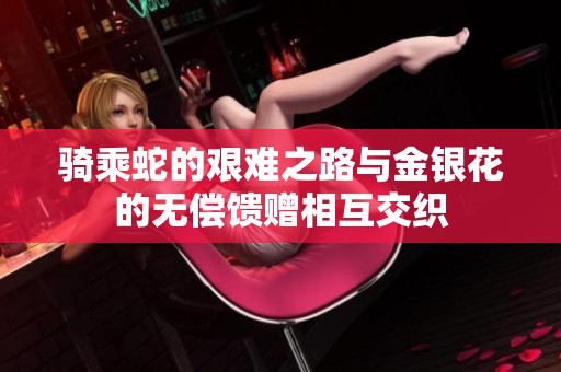 骑乘蛇的艰难之路与金银花的无偿馈赠相互交织