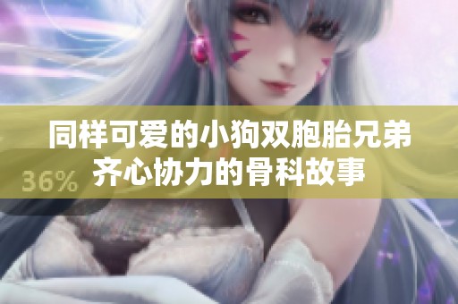 同样可爱的小狗双胞胎兄弟齐心协力的骨科故事