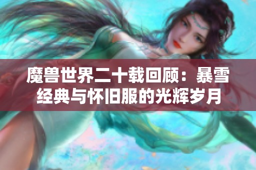 魔兽世界二十载回顾：暴雪经典与怀旧服的光辉岁月