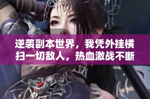 逆袭副本世界，我凭外挂横扫一切敌人，热血激战不断