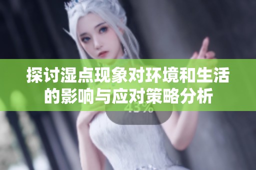 探讨湿点现象对环境和生活的影响与应对策略分析