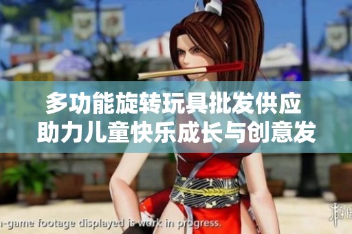 多功能旋转玩具批发供应 助力儿童快乐成长与创意发展