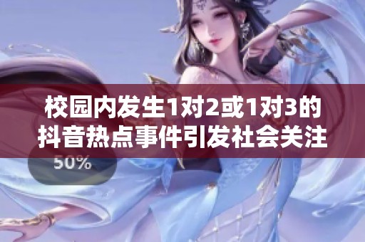 校园内发生1对2或1对3的抖音热点事件引发社会关注