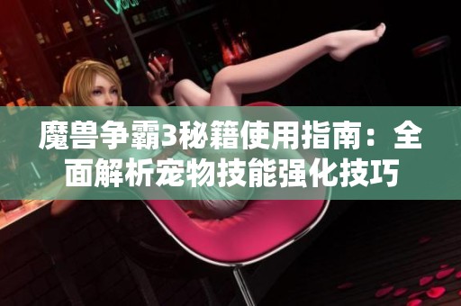 魔兽争霸3秘籍使用指南：全面解析宠物技能强化技巧