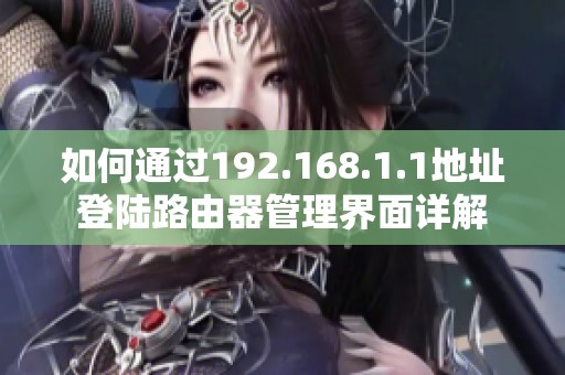 如何通过192.168.1.1地址登陆路由器管理界面详解