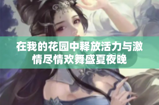 在我的花园中释放活力与激情尽情欢舞盛夏夜晚