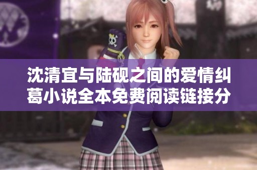 沈清宜与陆砚之间的爱情纠葛小说全本免费阅读链接分享
