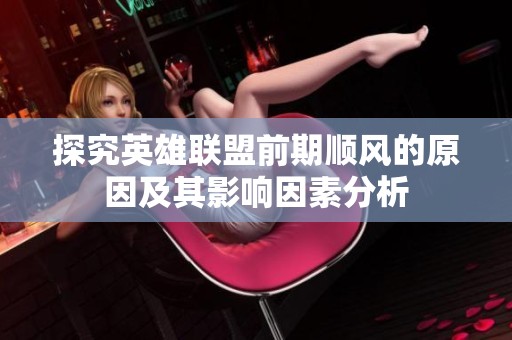 探究英雄联盟前期顺风的原因及其影响因素分析