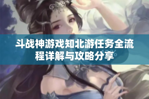 斗战神游戏知北游任务全流程详解与攻略分享