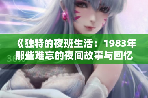 《独特的夜班生活：1983年那些难忘的夜间故事与回忆》