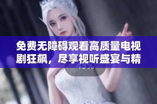 免费无障碍观看高质量电视剧狂飙，尽享视听盛宴与精彩剧情