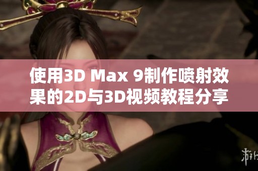 使用3D Max 9制作喷射效果的2D与3D视频教程分享