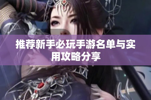 推荐新手必玩手游名单与实用攻略分享