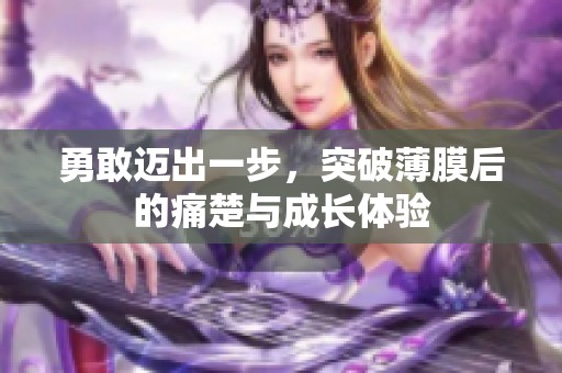 勇敢迈出一步，突破薄膜后的痛楚与成长体验
