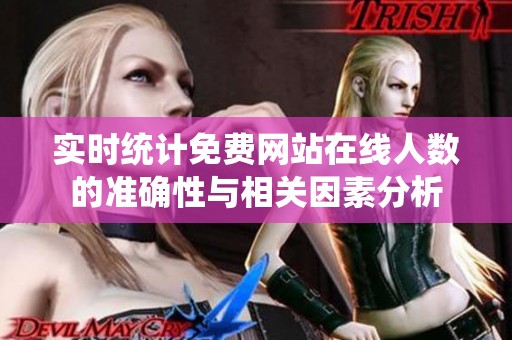 实时统计免费网站在线人数的准确性与相关因素分析