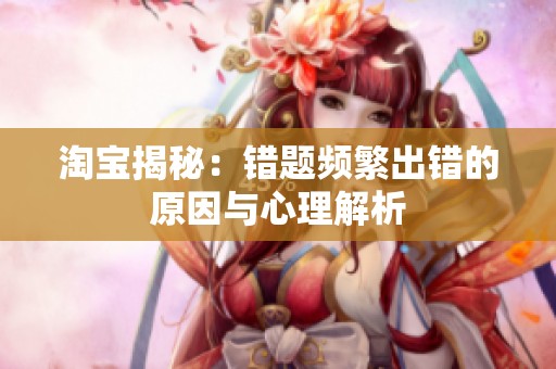 淘宝揭秘：错题频繁出错的原因与心理解析
