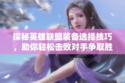 探秘英雄联盟装备选择技巧，助你轻松击败对手争取胜利