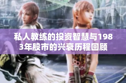 私人教练的投资智慧与1983年股市的兴衰历程回顾