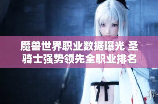 魔兽世界职业数据曝光 圣骑士强势领先全职业排名