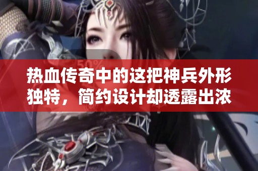 热血传奇中的这把神兵外形独特，简约设计却透露出浓厚的存在感