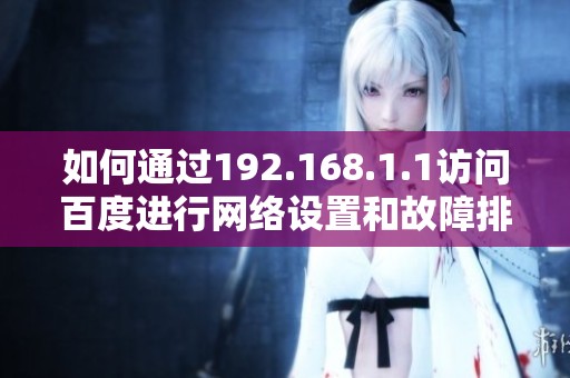 如何通过192.168.1.1访问百度进行网络设置和故障排除指南
