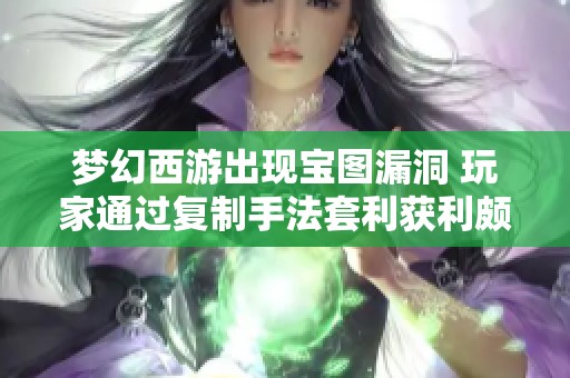 梦幻西游出现宝图漏洞 玩家通过复制手法套利获利颇丰