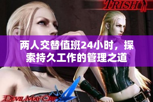 两人交替值班24小时，探索持久工作的管理之道