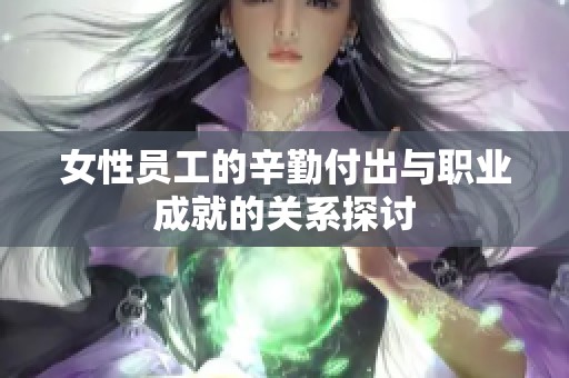 女性员工的辛勤付出与职业成就的关系探讨